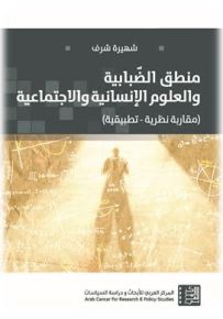 منطق الضبابية والعلوم الإنسانية والاجتماعية