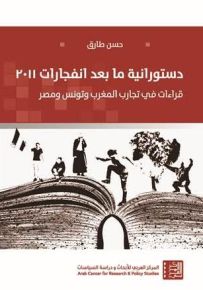 دستورانية ما بعد انفجارات 2011