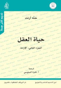حياة العقل الجزء الثاني : الإرادة