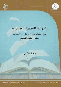الرواية العربية الجديدة من الميثولوجيا إلى ما بعد الحداثة : جذور السرد العربي