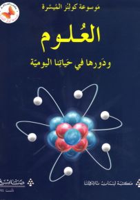 العلوم ودورها في حياتنا اليومية - سلسلة موسوعة كولنز الميسرة