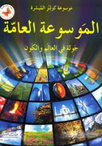 جولة في العالم والكون - سلسلة موسوعة كولنز الميسرة