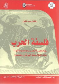 فلسفة الحرب في ماهية الحرب ومسوغاتها عند الفلاسفة اليونان والمسلمين