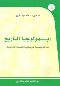 إبستمولوجيا التاريخ : مداخل منهجية في صناعة المعرفة التاريخية