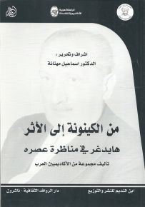 من الكينونة إلى الأثر : هايدغر في مناظره عصره