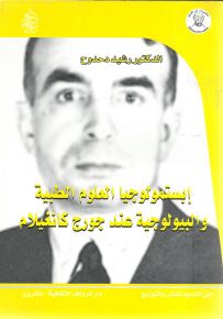 إبستمولوجيا العلوم الطبية والبيولوجية عند جورج كانغيلام