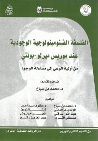 الفلسفة الفينومينولوجية الوجودية عند موريس ميرلو - بونتي من أولية الوعي إلى مساءلة الوجود