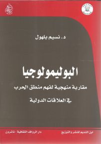 البوليمولوجيا : مقاربة منهجية لفهم منطق الحرب في العلاقات الدولية