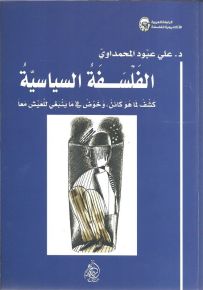 الفلسفة السياسية : كشف لما هو كائن، وخوض في ما ينبغي للعيش معاً