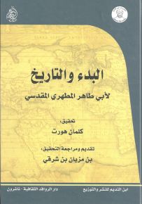 البدء والتاريخ لأبي طاهر المطهري المقدسي