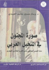 صورة المجنون في المتخيل العربي منذ العصر الجاهلي حتى القرن الخامس الهجري