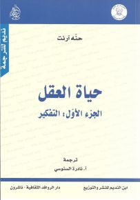 حياة العقل الجزء الأول : التفكير