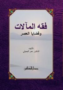 فقه المآلات وقضايا العصر