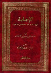 الإجابة لإيراد ما استدركته عائشة على الصحابة