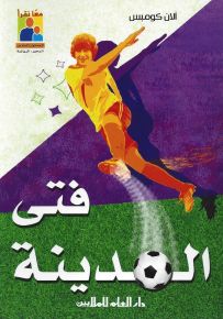 فتى المدينة