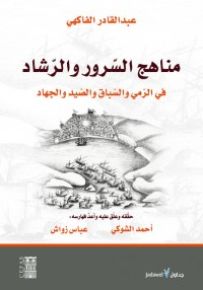 مناهج السرور والرشاد في الرمي والسباق والصيد والجهاد