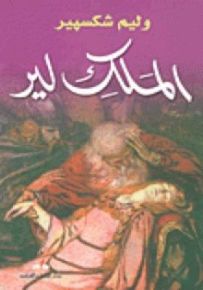 الملك لير مأساة في خمسة سطور