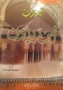 ديوان ابن زيدون - سلسلة شعراؤنا
