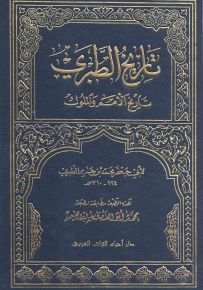 تاريخ الطبري تاريخ الأمم والملوك