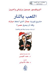 اللعب بالنار : مشروع توريث جمال الذي أسقط مبارك و كاد أن يحرق مصر!!