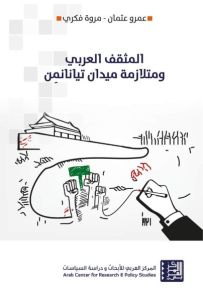المثقف العربي ومتلازمة ميدان تيانانمن