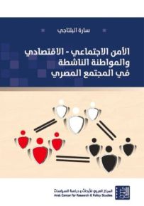 الأمن الاجتماعي - الاقتصادي والمواطنة الناشطة في المجتمع المصري