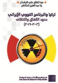 تركيا والبرنامج النووي الإيراني : حدود الآفاق والاختلاف