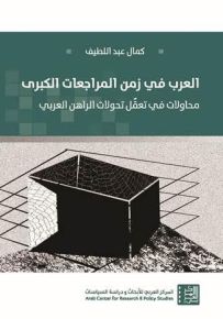العرب في زمن المراجعات الكبرى : محاولات في تعقل تحولات الراهن العربي