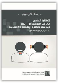 إشكالية المنهج في هيرمينوطيقا بول ريكور وعلاقتها بالعلوم الإنسانية والإجتماعية
