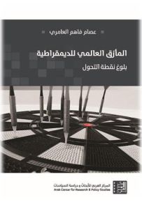 المأزق العالمي للديمقراطية : بلوغ نقطة التحول