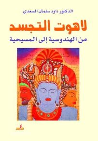 لاهوت التجسد من الهندوسية الى المسيحية