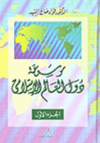 مجموعة دول العالم الاسلامي