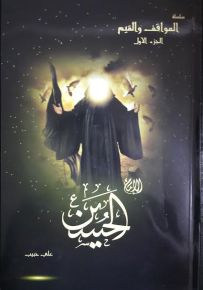 المواقف والقيم - الإمام الحسين : الجزء الأول