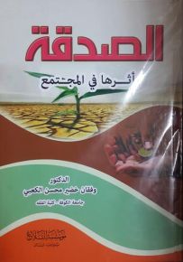 الصدقة : أثرها في المجتمع