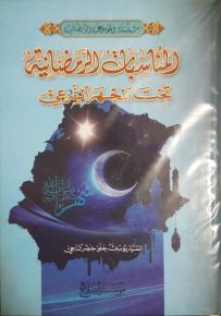 المناسبات الرمضانية تحت المجهر الشرعي