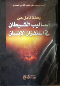 وقفة تأمل عن أساليب الشيطان في إستفزاز الإنسان