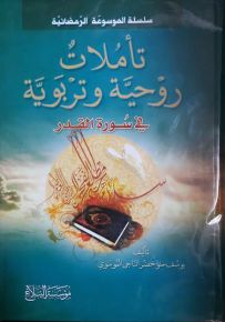 تأملات روحية وتربوية في سورة القدر
