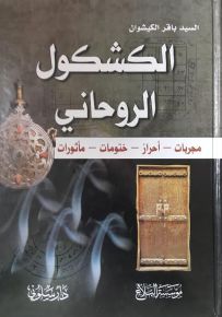 الكشكول الروحاني : مجربات - أحراز - ختومات - مأثورات