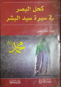 كحل البصر في سيرة سيد البشر