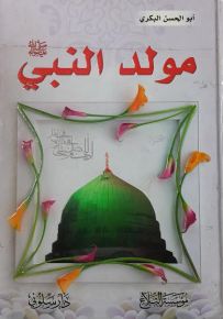 مولد النبي صلى الله عليه وآله وسلم