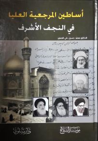 أساطين المرجعية العليا في النجف الأشرف