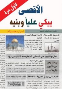 الأقصى يبكي علياً وبنيه