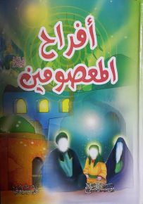 أفراح المعصومين عليهم السلام
