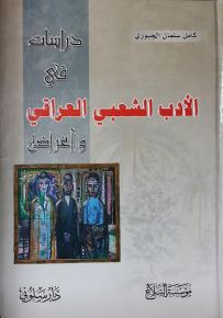 دراسات في الأدب الشعبي العراقي وأغراضه