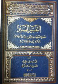 التفسير اليسير لسورة الفاتحة وجزأي تبارك وعم من كتاب العلي القدير : ثلاثة أجزاء في مجلد واحد
