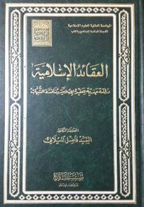 العقائد الإسلامية : دراسة جذرية للعقيدة الإسلامية ومناقشة الشبهات