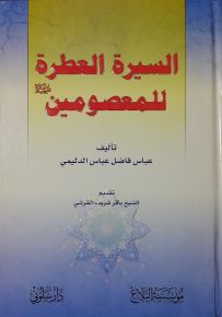 السيرة العطرة للمعصومين عليهم السلام