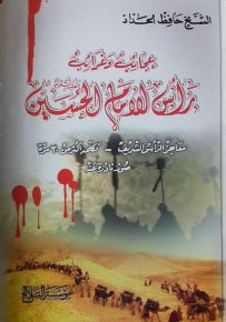عجائب وغرائب رأس الإمام الحسين