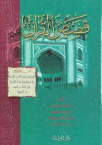 قصص القرآن - لونان