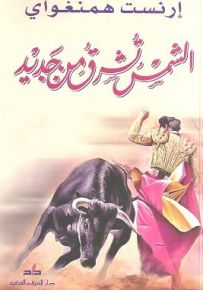الشمس تشرق من جديد